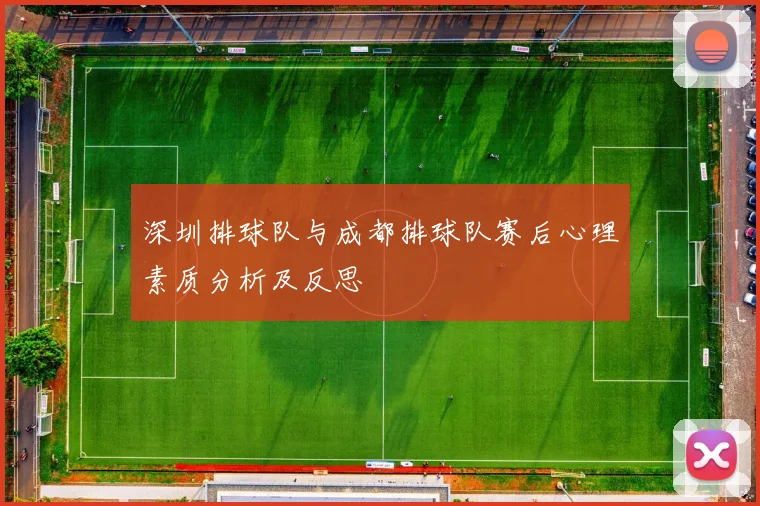 深圳排球队与成都排球队赛后心理素质分析及反思